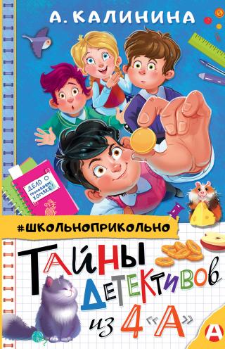 Тайны детективов из 4 «А» [litres]