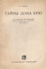 Тайны Дома Крю. Английская пропаганда в Мировую войну 1914-1918 гг.