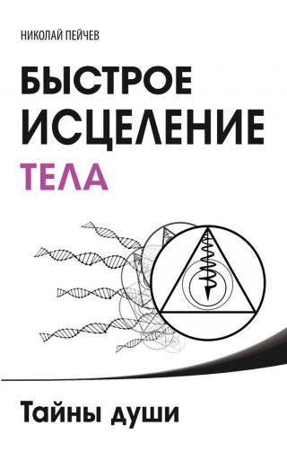 Тайны души. Быстрое исцеление тела