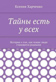 Тайны есть у всех