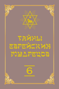 Тайны еврейских мудрецов [Том 6]
