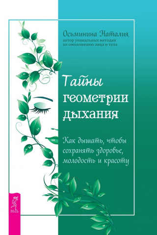 Тайны геометрии дыхания. Как дышать, чтобы сохранять здоровье, молодость и красоту