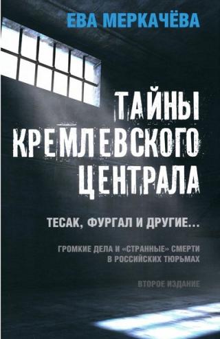 Тайны Кремлевского централа. Тесак, Фургал и другие. Громкие дела и «Странные» смерти, в российских тюрьмах