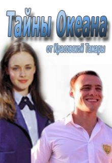 Тайны Океана