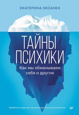 Тайны психики. Как мы обманываем себя и других [litres]