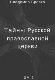 Тайны  Русской  Православной  Церкви Том 1