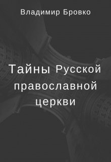 Тайны  Русской Православной Церкви Том 2