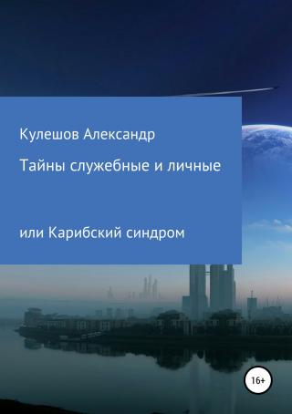 Тайны служебные и личные, или Карибский синдром