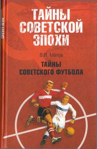 Тайны советского футбола [Maxima-Library]
