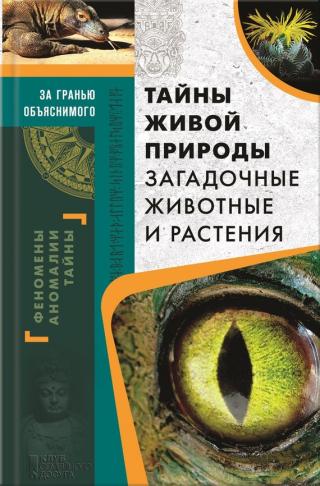 Тайны живой природы [Загадочные животные и растения]