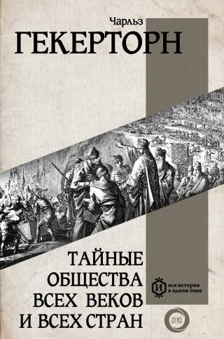 Тайные общества всех веков и всех стран [litres]