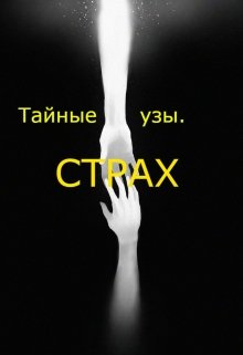 Тайные узы. Страх