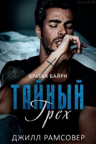 Тайный грех [ЛП]