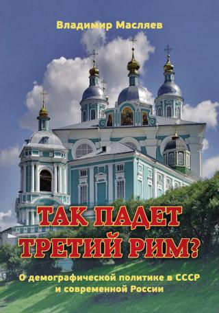 Так падет третий Рим? О демографической политике в СССР и современной России