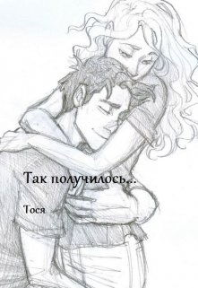 Так получилось...