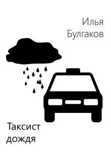 Таксист дождя