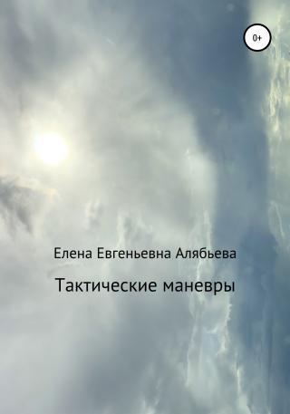 Тактические маневры