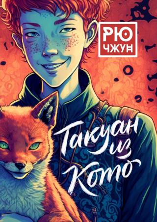 Такуан из Кото [publisher: Издательские решения]