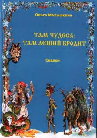 Там чудеса: там леший бродит... [Сказки] [2024] [худ. Зарубина Е.]