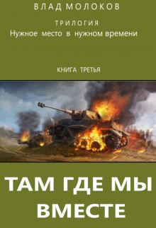 Там, где мы вместе