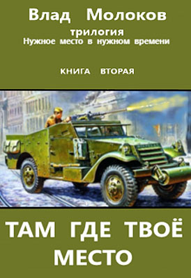 Там, где твое место [ЛитНет]