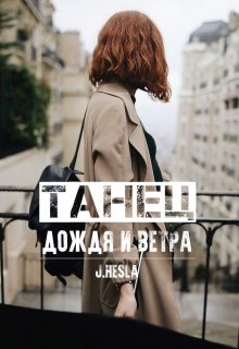 Танец дождя и ветра