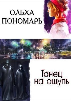 Танец на ощупь (СИ)