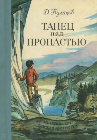 Танец над пропастью [Танец над пропастью. Клен обновляет листья]