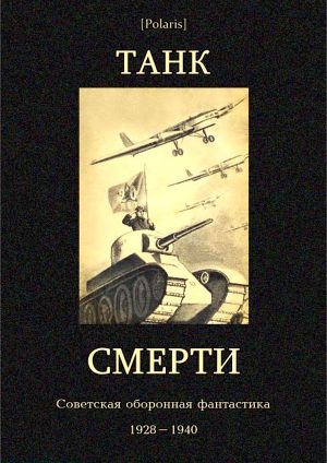 Танк смерти (Советская оборонная фантастика 1928-1940)