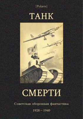 Танк смерти: Советская оборонная фантастика 1928-1940