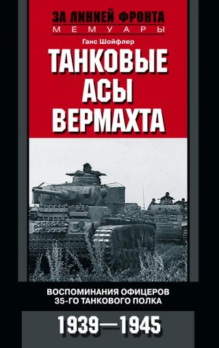 Танковые асы вермахта [Воспоминания офицеров 35-го танкового полка 1939–1945]