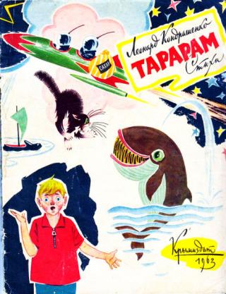 Тарарам [Стихи] [1963] [худ. Ю. Белькович]