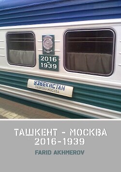 Ташкент - Москва книга вторая, Халхин-Гол до и после, часть первая (СИ)