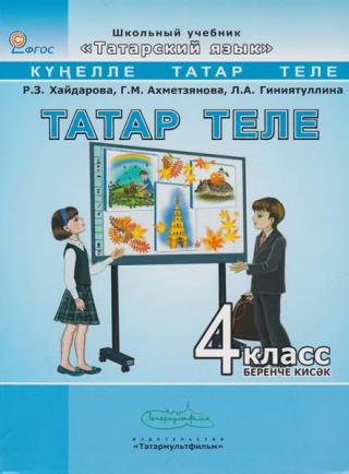 Татар теле (Татарский язык) - 4 класс, 1 часть
