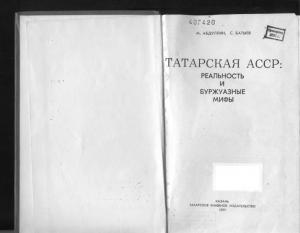 Татарская АССР: реальность и буржуазные мифы