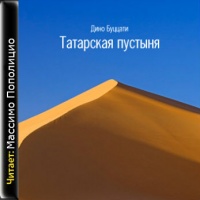 Татарская пустыня  (на итальянском языке)