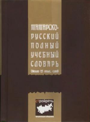 Татарско-русский  полный учебный  словарь