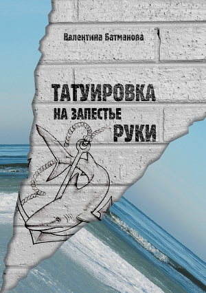 Татуировка на запястье руки (СИ)