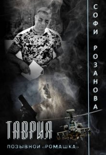 Таврия. Позывной 