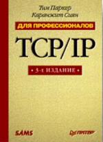 TCP/IP. Для профессионалов. 3-е изд.
