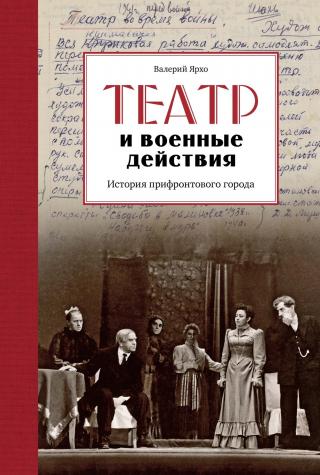 Театр и военные действия. История прифронтового города [litres]