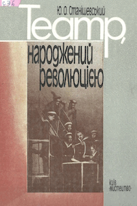 Театр, народжений революцією [Театр, рождённый революцией]