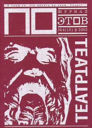ТЕАТР ТАЕТ (выпуск №4, 2002)