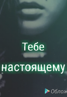 Тебе настоящему