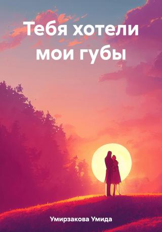 Тебя хотели мои губы