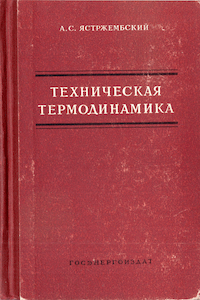 Техническая термодинамика [8-е изд.]