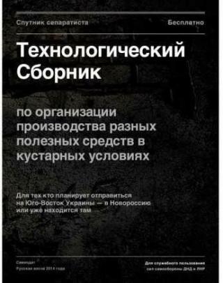 Технологический сборник Спутник сепаратиста