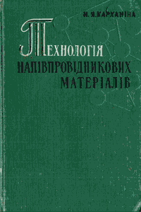 Технологія напівпровідникових матеріалів [Технология полупроводниковых материалов]