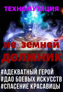 Техномутация. не земной Должник