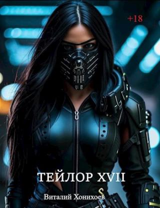 Тейлор XVII [112 глав]